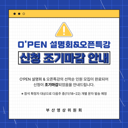 오펜 공동창작 프로젝트 협력사업 신청 조기마감